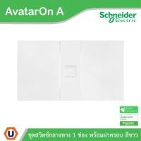 ราคา Schneider เต้ารับคอมพิวเตอร์ CAT6 RJ45 ขนาด 1 ช่อง พร้อมฝาครอบ สีขาว รุ่น AvatarOn A | Ucanbuys (28924036664)