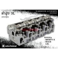 ราคา ฝาสูบ 3L Toyota Mighty-X , Hiace 2.8L (ครบชุด) (28826105008)