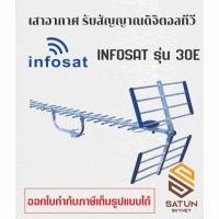 ราคา INFOSAT เสาอากาศทีวี ดิจิตอลทีวี 30E รุ่น ANT-HD (42460762549)