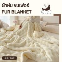 ราคา ผ้าห่มขนกระต่าย(ขนเฟอร์) 6 ฟุต สัมผัสฟู นุ่ม หรู อบอุ่นในผืนเดียว (49902239470)