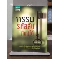 ราคา [หนังสือมือ2] กรรมรหัสลับ ที่แก้ได้ (29772176910)