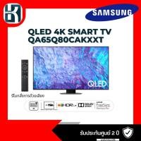 ราคา SAMSUNG 65" QA65Q80CAKXXT QLED 4K 65Q80C Q80C (24918798550)