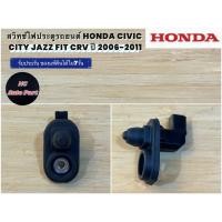 ราคา สวิทช์ไฟข้างประตูรถยนต์ HONDA CIVIC CITY JAZZ FIT CRV ปี 2006-2011 ราคาขายต่อชื้น (28190239594)