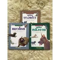 ราคา หนังสือชุดสัตว์เลี้ยงไทยแมวไทย,สุนัขหลังอาน,บางแก้ว/วิชิต สิงห์ทอง (24706149725)