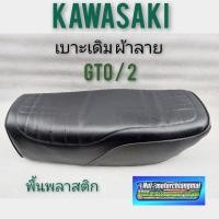 ราคา เบาะ gto m2 เบาะgto mark2 เบาะเดิม gto mark2 เบาะkawasaki gto mark 2 เบาะเดิม kawasaki gto mark 2 พื้นพลาสติก (9089123740)