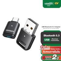 ราคา UGREEN รุ่น 90225 USB Bluetooth 5.3 Adapter Receiver Transmitter ตัวรับ-ส่ง สัญญาณบลูทูธ (26213462681)