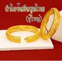 ราคา กำไลข้อมือชุดไทย สำหรับผู้ใหญ่ เครื่องประดับชุดไทย (46705846676)