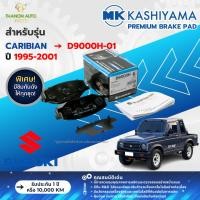 ราคา MK Kashiyama ผ้าเบรค Premium รถ Suzuki รุ่น Caribian ซูซูกิ คาริเบี้ยน (คู่หน้า) ปี 1995-2001 (27529476558)