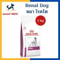 ราคา +ไต+ Royal canin VHN DOG RENAL 2 kg อาหารสำหรับสุนัข โรคไต ค่าไตสูง สุนัขแก่ต้องการดูแลเป็นพิเศษ (15148727470)