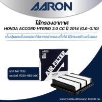 ราคา AARON ไส้กรองอากาศ HONDA ACCORD HYBRID 2.0 CC ปี 2014 (G.9-G.10) (1ชิ้น) (27975316170)