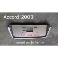ราคา แผ่นรองป้ายทะเบียนฝาท้าย accord 2003-2005 (17000689896)