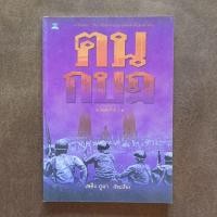 ราคา คนกบฏ เริ่มขึ้นที่ กบฏสันติภาพ เรื่อยมาจนถึงเหตุการณ์ พฤษภาทมิฬ 35 (26669916875)