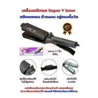 ราคา เครื่องหนีบผม เครื่องรีดผม SuperV Inter Su288 มีฟัน ของแท้ มีรับประกัน ซุปเปอร์วี ที่หนีบผม ที่รีดผม (3208813934)
