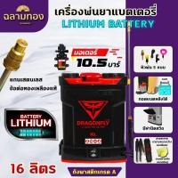 ราคา (Dragonfly) เครื่องพ่นยา แบตเตอรี่ ขนาด 16 ลิตร พ่นน้ำยาฆ่าเชื้อได้ พ่นยา ฆ่าหญ้า พ่นยาแบต เครื่องฉีดยา ฉีดยาแบต (22333640799)