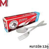 ราคา M KITCHEN - Zebra100009 ช้อนส้อม ตราหัวม้าลาย 12 คู่ ลายหยดน้ำ ช้อนส้อมสแตนเลส ช้อน ส้อม ช้อนม้าลาย (C2) (2676036022)