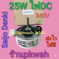 ราคา มอเตอร์แอร์ SAIJO ไฟ DC. 340V. 13000BTU ไซโจ (2212913490)
