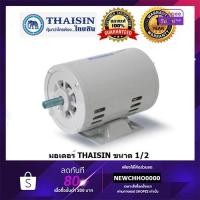 ราคา THAISIN มอเตอร์ไฟฟ้า 1/2HP 220V รับประกัน 1 ปี (1657500274)