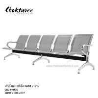 ราคา เก้าอี้แถว เหล็ก 5ที่นั่ง รุ่น NAMI CRC-140475 (25332503296)