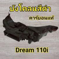 ราคา บังโคลนหลัง (คาร์บอนดำแท้) Dream 110i Dream supercub (40413176912)