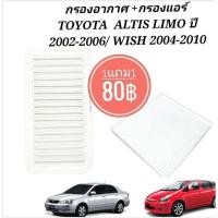 ราคา ไส้กรองอากาศ กรองอากาศ TOYOTA ALTIS LIMO ปี 2002-2006, WISH 2004-2010 (แพคคู่ กรองแอร์+กรองอากาศ) (25383415462)
