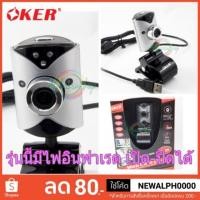 ราคา กล้อง Webcam กล้องเว็บแคม มีไฟอินฟาเรด 12.0M Webcam Oker 088 (495147603)