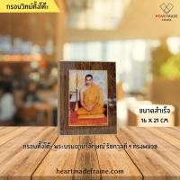 ราคา HM Frame กรอบวิทย์ ตั้งโต๊ะ พระบรมฉายาลักษณ์ รัชกาลที่ 9 (ร.9) ทรงผนวช (แนวตั้ง) ขนาด 16x21 cm (7209932851)