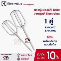 ราคา อะไหล่ หัวตีแป้ง ELECTROLUX [ของแท้] ใช้กับ เครื่องตีแบบมือถือ Electrolux รุ่น EHM2000 /ehm 3407 [รุ่นไม่มีเฟือง] (5061592427)