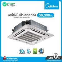ราคา MIDEA INVERTER แอร์ แบบฝังฝ้าเพดาน 4 ทิศทาง ขนาด 36,300 BTU (R32) แอร์ ไมเดีย ไฟ 380V รุ่น MCD-36CRDN8-QW (22037644938)