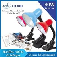 ราคา OTANI โคมไฟอ่านหนังสือ แบบหนีบโต๊ะ E27 สวิตซ์ปิด-เปิด สายไฟ มาตรฐาน รุ่น 44 (16984933999)