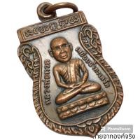 ราคา เหรียญเสมาหลวงปู่ทวด หลังหลวงพ่อเปิ่น วัดบางพระ จ.นครปฐม (22646426071)