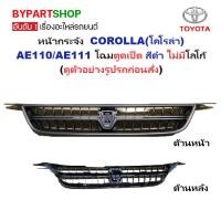 ราคา หน้ากระจัง TOYOTA COROLLA(โคโรล่า) AE110/AE111 โฉมตูดเป็ด สีดำ ไม่มีโลโก้ (รหัส:AE110 ดำ) (5535937146)