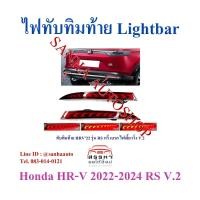 ราคา ไฟทับทิมกันชนท้ายมีไฟ Led Honda HR-V ปี 2022,2023,2024,2025 รุ่น V2 ไฟเลี้ยววิ่ง สำหรับรถ RS (24132529984)
