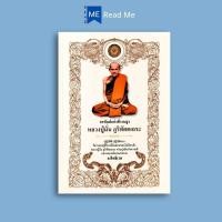 ราคา หนังสือ อรหันต์แห่งที่ราบสูง หลวงปู่มั่น ภูริทัตตเถระ : ธรรมะ ศาสนาพุทธ หลักธรรมคำสอน พระภิกษุ (27714069898)