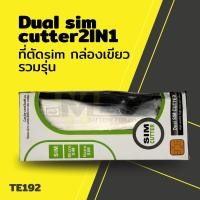 ราคา อุปกรณ์ช่าง ที่ตัดsim กล่องเขียว Dual sim cutter2IN1 รวมรุ่น (41068682403)