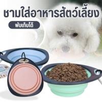ราคา ชามใส่อาหาร สัตว์เลี้ยง ชามข้าวหมา แมว ชาม ถ้วยอาหาร พับเก็บได้ พกพา สะดวก ถ้วยข้าวแมว ซิลิโคน สีพาสเทล (28835017890)