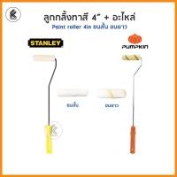 ราคา STANLEY / PUMPKIN ลูกกลิ้งทาสี 4" ลูกกลิ้งทาสีน้ำ สีน้ำมัน อะไหล่ลูกกลิ้ง 4 นิ้ว ขนสั้น ขนยาว mini paint roller 100mm (8488976480)