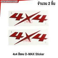 ราคา สติ๊กเกอร์ 4x4 ติดข้างกระบะ สะท้อนแสง ISUZU D-MAX ALL NEW 2012-2019 (จำนวน2แผ่น) (55801780356)