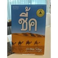 ราคา ชี้ค โดย ประภัสสร เสวิกุล (25961566403)