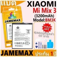 ราคา แบตเตอรี่ JAMEMAX รุ่น Xiaomi Mi Mix 3 Model: BM3K ฟรีชุดไขควง รับประกันฟรี 1 ปี (26505853218)