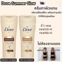 ราคา Dove Summer Glow ครีมผิวแทน โลชั่นผิวแทน จากออสเตรเลีย​ (29456584908)
