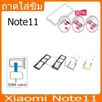 ราคา ถาดซิม ซิม Sim Redmi Note11 ถาดใส่ซิม Redmi Note11 ที่ใส่ซิมXiaomi Redmi Sim (25507639150)