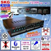 ราคา SKG เครื่องแอมป์ขยายเสียง 12000 w P.M.P.O รุ่น AV-225 (สีดำ) (15262839607)