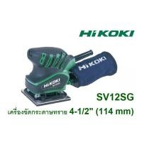 ราคา HiKOKI รุ่น SV12SG เครื่องขัดกระดาษทราย 200W ขนาด 4-1/2 นิ้ว (114 มม.) (4684770171)