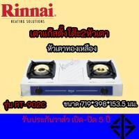 ราคา Rinnai เตาแก๊สตั้งโต๊ะ RT-902C (11467713728)