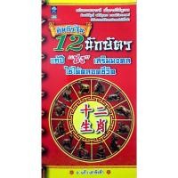 ราคา คัมภีร์จีน 12 นักษัตร แก้ปี "ชง" เสริมมงคลใช้ได้ตลอดชีวิต โดย อ.แก้ว เสาชิงช้า (28507576135)