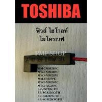 ราคา TOSHIBA ฟิวส์ไฮโวลท์ ไมโครเวฟ รุ่น ER-SM20 อะไหล่แท้ตรงรุ่น (40007438312)
