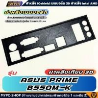 ราคา พร้อมส่ง :: ฝาหลังเมนบอร์ด :: ASUS PRIME B550M-K :: ฝาหลังเทียบ (40171356195)