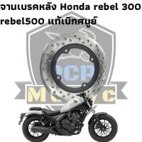 ราคา จานดิสเบรคหลัง rear diskbrake honda rebel300 rebel500 ของไม่เคยใช้งาน สภาพตามรูป เบิกศนูย์แท้ ของไม่เคยใช้งาน สภาพตามรูป (17691532294)
