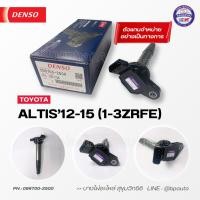 ราคา DENSO แท้ คอยล์จุดระเบิด โตโยต้า [Ignition Coil] TOYOTA ALTIS'12-15 (1-3ZRFE) [099700-2500] (51905234411)
