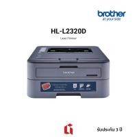 ราคา Laser Printer Brother รุ่น HL-L2320D พิมพ์ 30 แผ่น/นาที ความจุกระดาษสูงสุด 250 แผ่น รับประกัน 3 ปี (10770740217)